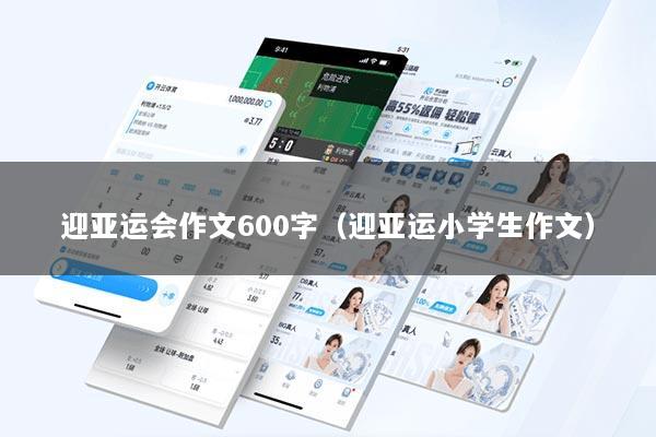 迎亚运会作文600字（迎亚运小学生作文）